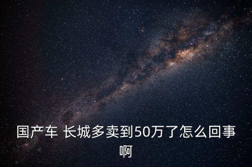 長(zhǎng)城汽車怎么了,我要是沒錢就買長(zhǎng)城車!不知道這車怎么樣?