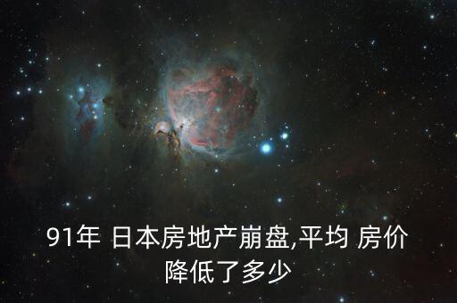 91年 日本房地產(chǎn)崩盤,平均 房價(jià)降低了多少