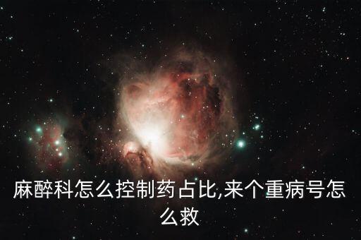麻醉科怎么控制藥占比,來個(gè)重病號怎么救