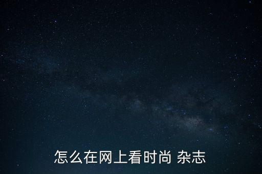 財訊網(wǎng)定了雜志怎么看,財訊雜志沒有關(guān)閉每月買20元/本雜志