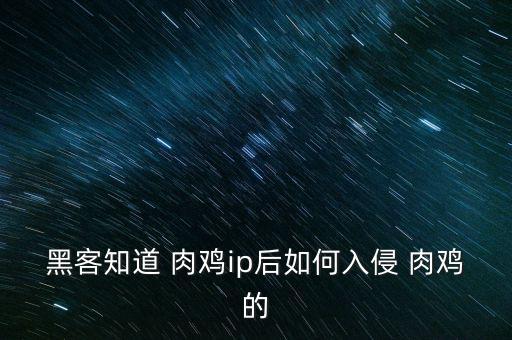 怎么抓美國肉雞,要登錄肉雞需知道三個參數(shù)!