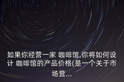 咖啡怎么定價(jià),中國(guó)人喝咖啡量上不去只有死路一條