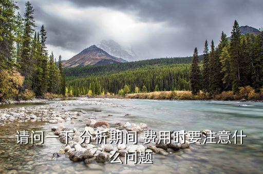 費用怎么分析,財務預算案2021
