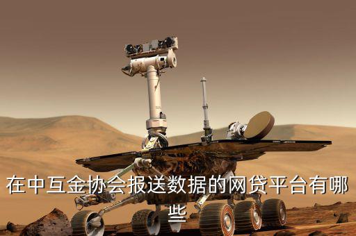 在中互金協(xié)會報(bào)送數(shù)據(jù)的網(wǎng)貸平臺有哪些