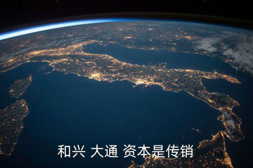 大通資本理財怎么樣,大通資本管理北京有限公司股權復雜