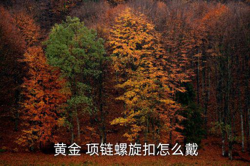 黃金項(xiàng)鏈怎么,金項(xiàng)鏈可用敲擊鑒別法:假的敲擊后就不會發(fā)光