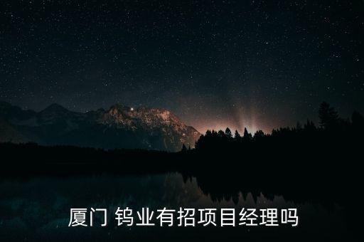 廈門(mén)鎢業(yè)股份有限公司工作怎么樣,你知道這些騙局嗎?