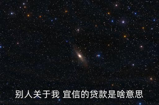 宜信p2p怎么找客戶,宜信推出網(wǎng)上貸款平臺(tái)無(wú)抵押無(wú)擔(dān)保