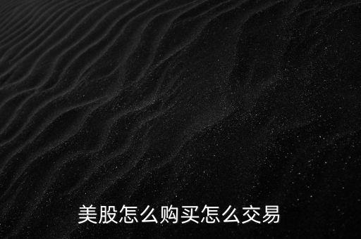 美股怎么購(gòu)買(mǎi)怎么交易