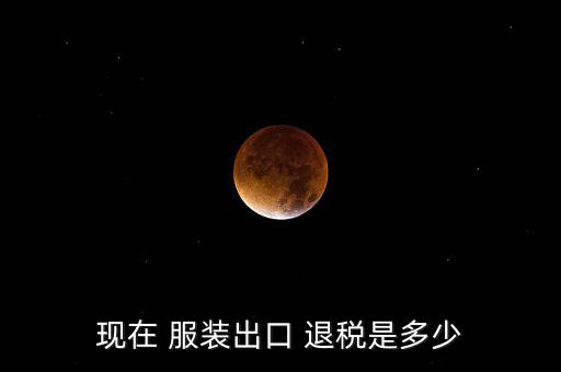 服裝退稅怎么算,服裝出口不帶關稅退稅針織率提高到16%