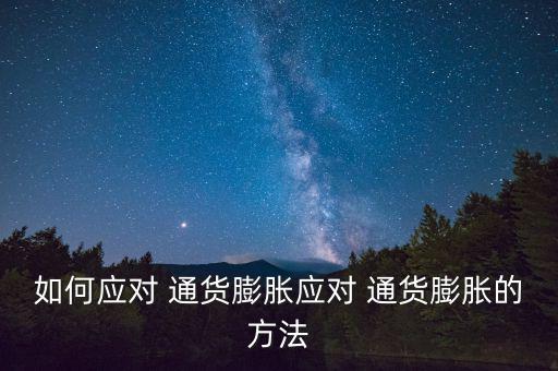 如何應對 通貨膨脹應對 通貨膨脹的方法
