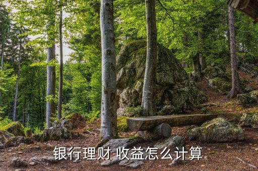 銀行理財 收益怎么計(jì)算