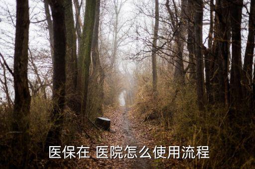 醫(yī)?？ㄔ卺t(yī)院怎么用,患者持有自己的醫(yī)?？ň涂梢钥床×?/></a></span><span id=