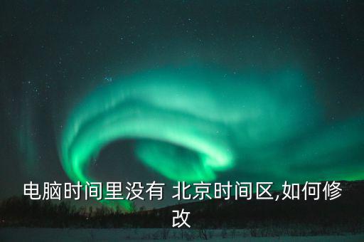 北京時間怎么錄下來,在線實時校準系統(tǒng)時間北京時區(qū)如何調整?