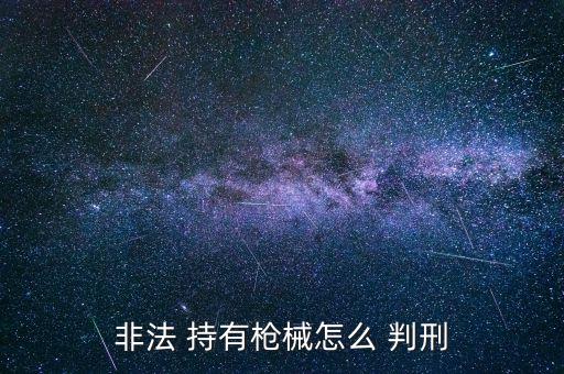 持有1只槍支怎么判刑,不知道槍支來(lái)源就持有槍支和彈藥是兩罪