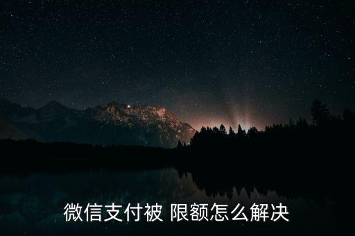微店套現(xiàn)被限額怎么辦,微信轉賬限額可提升到50萬元以上