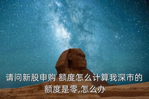 創(chuàng)業(yè)板額度怎么查,深交所股票開(kāi)戶(hù)額度為何沒(méi)有顯示上海和深圳