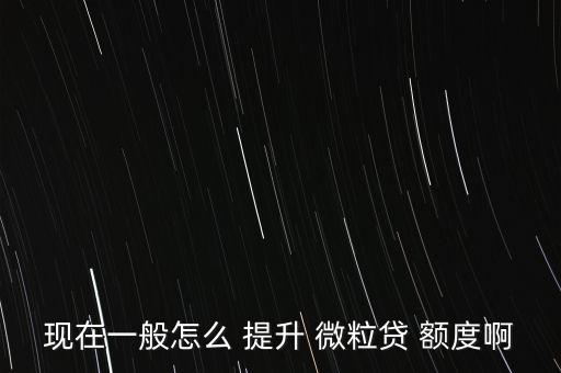 微粒貸額度怎么提升,微粒loan額度提升四大重要方法