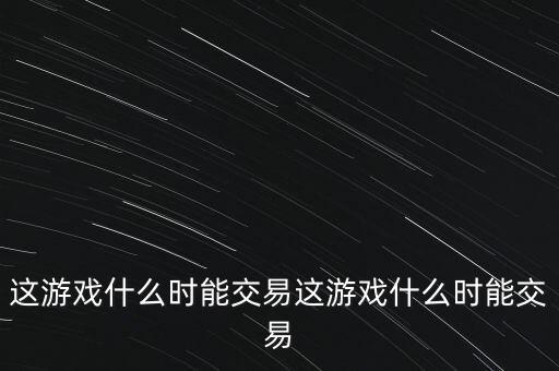 三德科技什么時候交易，什么時間可以交易啊