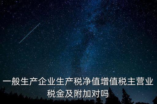 什么是生產(chǎn)稅凈值，什么是生產(chǎn)凈稅額