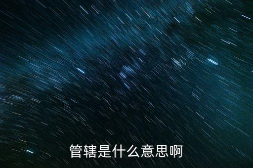 管轄是什么意思啊
