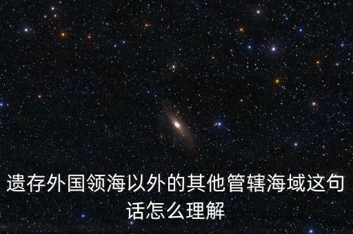 管轄海域什么意思，領(lǐng)水面積與管轄海域面積有何不同