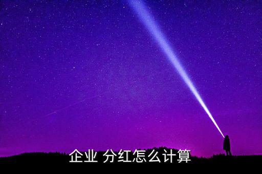 盈利怎么分紅,正規(guī)公司分紅不是按照獲得凈利潤多少來劃分