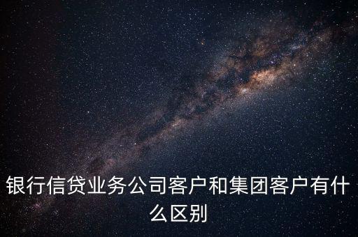 什么是單一客戶，對(duì)于銀行來(lái)講什么是單一型客戶服務(wù)中心