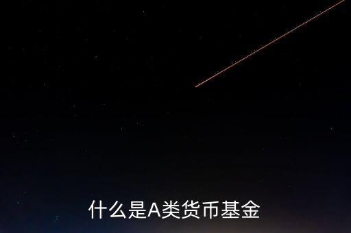 什么是貨幣基金c類，國金金騰通貨幣c是一種什么基金