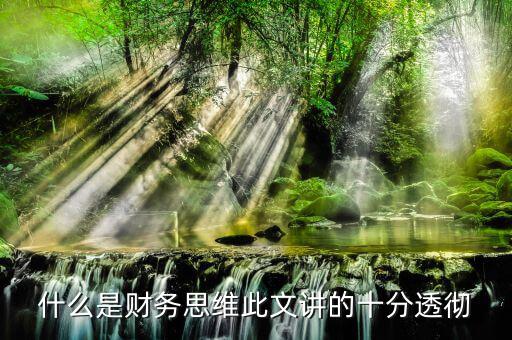 什么叫會計思維，會計的基本觀念會計的角度是什么