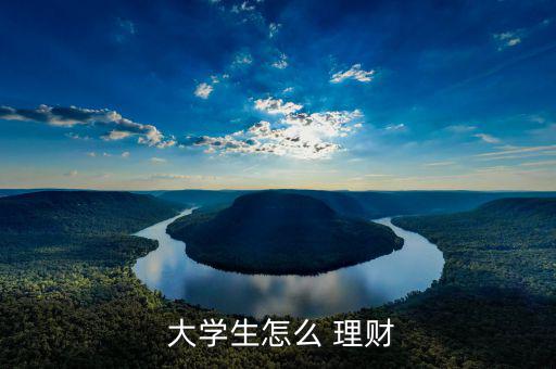 大學生應該怎么理財,理財有講究