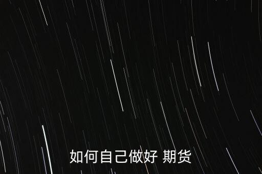 如何自己做好 期貨