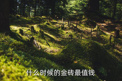 什么時候金值錢，古代什么時期的金銀比玉貴