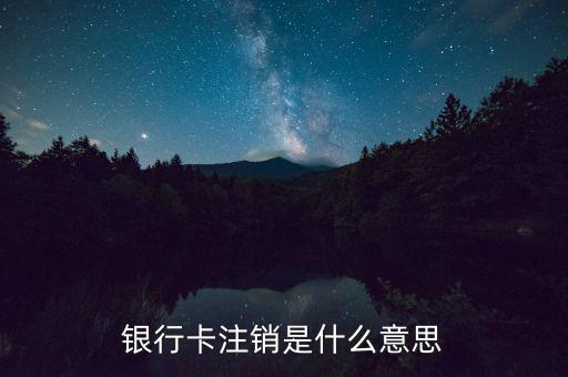 銀行卡注銷(xiāo)是什么意思