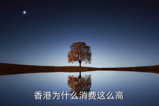 香港為什么消費(fèi)這么高
