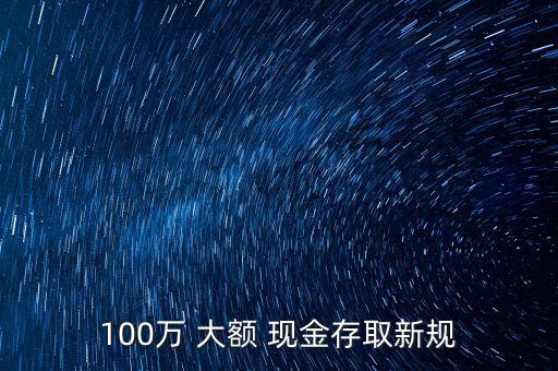 大額現(xiàn)金怎么存放,第一章:大額存款與中小型儲(chǔ)蓄所若存款不同