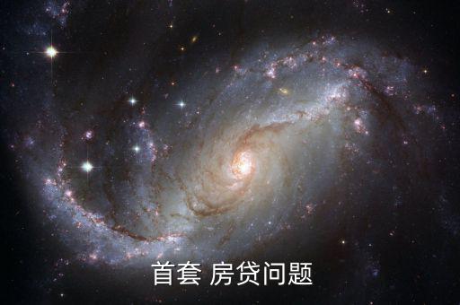  首套 房貸問(wèn)題