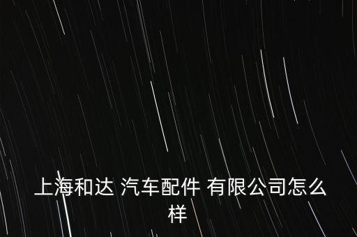上海蓮南汽車(chē)附件有限公司怎么樣