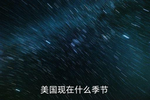美國7月份是什么季節(jié)，美國現(xiàn)在什么季節(jié)
