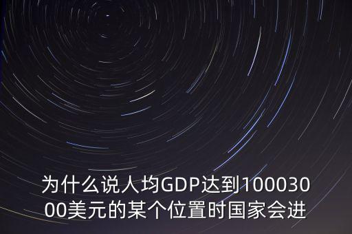 為什么說人均GDP達到10003000美元的某個位置時國家會進