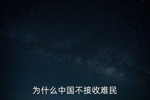 中國(guó)為什么不收容難民，中國(guó)為什么不接收一點(diǎn)點(diǎn)難民提高國(guó)際聲譽(yù)