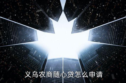  義烏農商隨心貸怎么申請