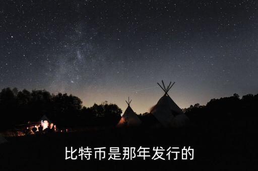 比特幣什么時候發(fā)行的，比特幣是那年發(fā)行的