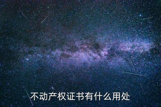 不動產(chǎn)權(quán)證書有什么用處