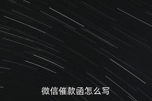 微信催款函怎么寫(xiě)