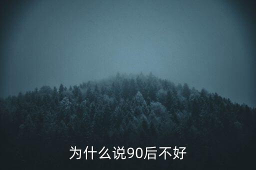 為什么說(shuō)坑90后，為啥老有人批評(píng)90后的