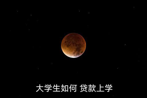大學(xué)生貸款怎么上岸,申請國家助學(xué)貸款需符合以下條件