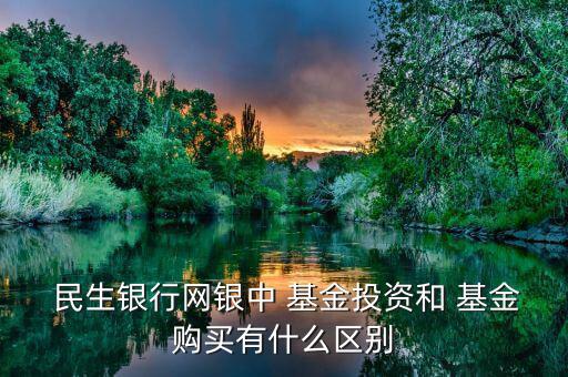 民生銀行怎么買(mǎi)基金,手機(jī)銀行基金投資功能可查詢(xún)?nèi)炕?/></a></span><span id=
