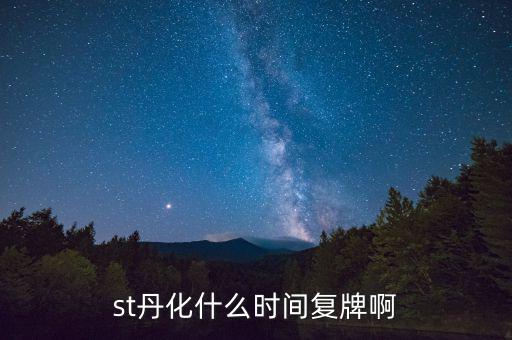 st丹化什么時間復牌啊