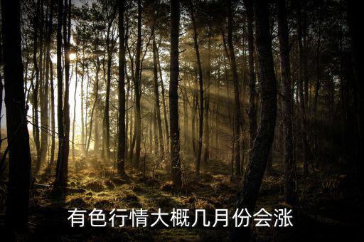 有色金屬什么時(shí)候漲，有色金屬礦行情啥時(shí)候才漲價(jià)